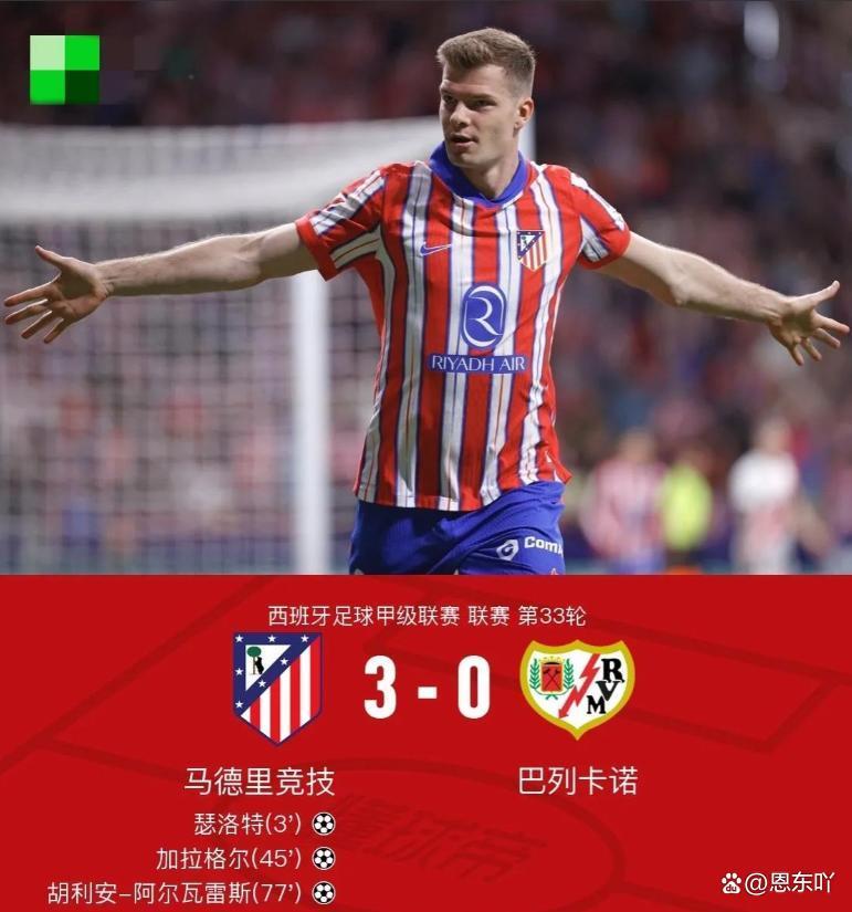 关于马竞客场3-0完胜，领先积分榜的信息